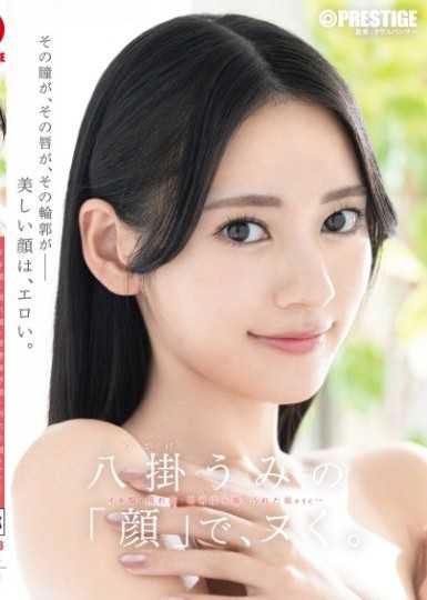 八掛うみの「顔」で、ヌく。