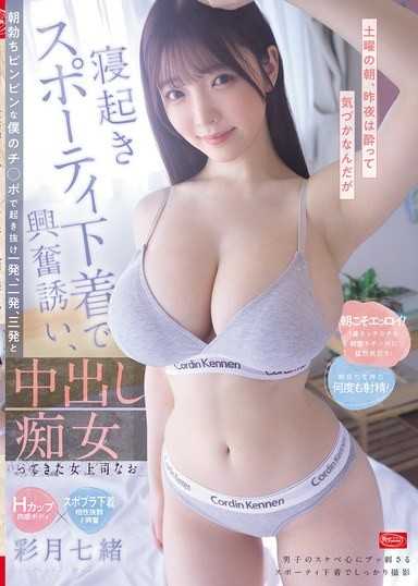 土曜の朝、昨夜は酔って気づかなんだが寝起きスポーティ下着で興奮誘い、朝勃ちビンビンな僕のチ○ポで起き抜け一発、二発、三発、と中出し痴女ってきた女上司なお 彩月七緒