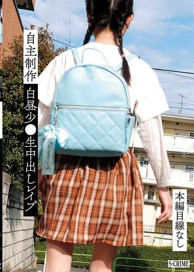 自主制作白昼少●生中出しレ●プ