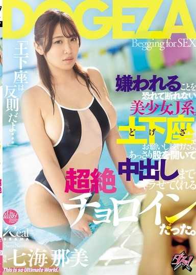「土下座は反則だよ…」嫌われることを恐れて断れない美少女J系。土下座でお願いし続けたら、あっさり股を開いて中出しまでヤラせてくれる超絶チョロインだった。 七海那美