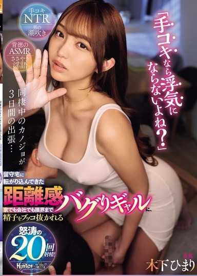 「手コキなら浮気にならないよね？」同棲中のカノジョが3日間の出張...留守宅に転がり込んできた距離感バグりギャルに、家でも会社でも限界まで精子をブッコ抜かれる怒涛の20回射精！ 木下ひまり