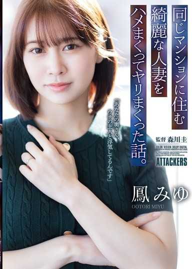 同じマンションに住む綺麗な人妻をハメまくってヤリまくった話。 鳳みゆ