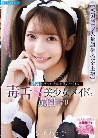【罵倒淫語×大量顔射×完全主観】 ドMなボクを笑顔で蔑んでくれる毒舌ドS美少女メイドの罵倒ご奉仕 さくらわかな