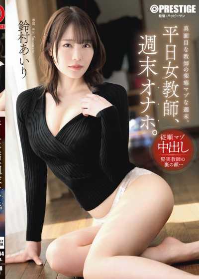 ABF-364 平日女教師、週末オナホ。 鈴村あいり