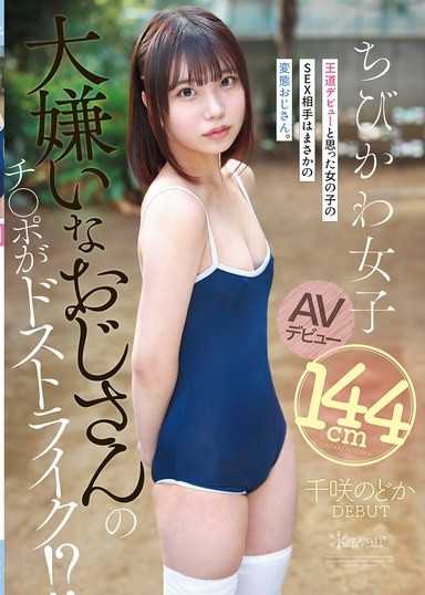 大嫌いなおじさんのチ●ポがドストライク！？王道デビューと思った女の子のSEX相手はまさかの変態おじさん。144cmちびかわ女子 AVデビュー 千咲のどか
