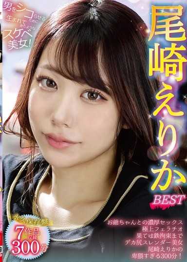 尾崎えりか BEST