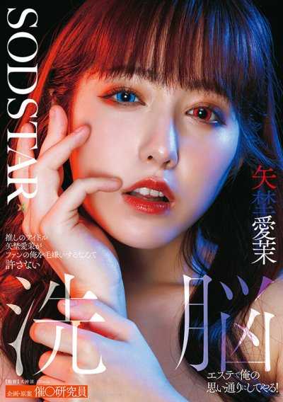 推しのアイドル矢埜愛茉がファンの俺を毛嫌いするなんて許さない 洗脳エステで俺の思い通りにしてやる！