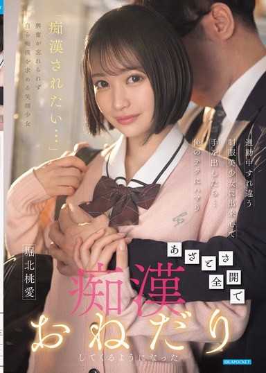 通勤中すれ違う制服美少女に出来心で手を出したら…俺のテクにハマりあざとさ全開で痴●おねだりしてくるようになった 堀北桃愛