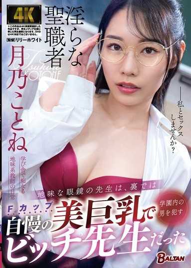 地味な眼鏡の先生は、裏では自慢の美巨乳で学園内の男を●すビッチ先生だった 月乃ことね