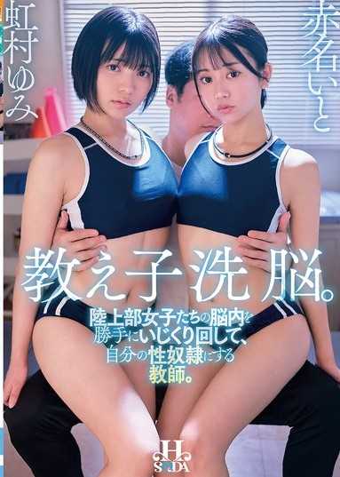 教え子洗脳。陸上部女子たちの脳内を勝手にいじくり回して、自分の性奴●にする教師。 虹村ゆみ 赤名いと
