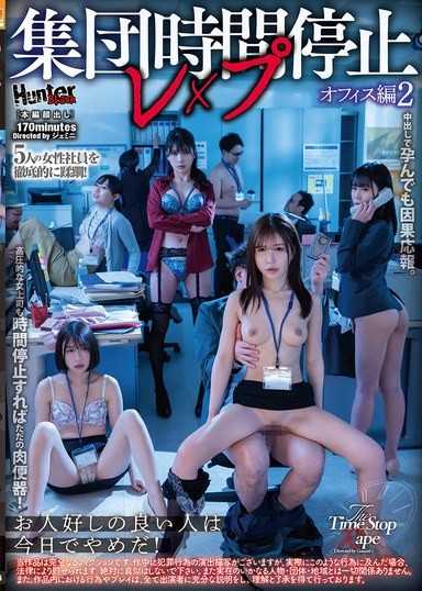 集団時間停止レ×プ オフィス編2