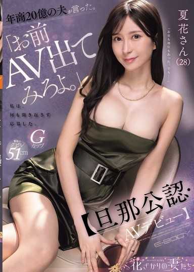 年商20億の夫が言った。『お前、AV出てみろよ。』私は、何も聞き返さず応募した。【旦那公認・AVデビュー】 夏花さん（28）