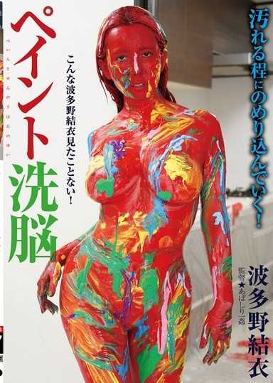 Paint Brainwashing: Yui Hatano