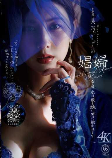 娼婦 今夜、私は最も醜い男に抱かれますー。 美乃すずめ
