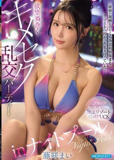 破格の報酬に目がくらみ富裕層集まるリゾートへ向かった私を待っていた欲望渦巻くキメセク乱交パーティーinナイトプール 藤咲まい