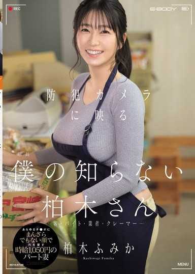 防犯カメラに映る「僕の知らない柏木さん」客・バイト・業者・クレーマー…あらゆるチ●ポにまんざらでもない顔で穴を貸す時給1，050円のパート妻 柏木ふみか
