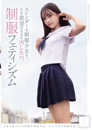 スレンダーな制服少女を、ただ欲望のままに汚したい。 制服フェティシズム（MUKD-575）