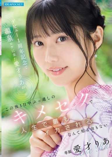 在庆祝出道一周年纪念时来到温泉拍摄现场的爱才莉亚 完全不知道接下来会经歷一整天的性爱惊喜，让她人生中达到最高潮。