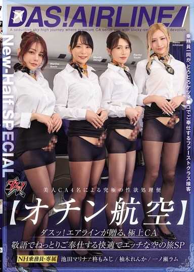 【オチン航空】ダスッ！エアラインが贈る、極上CA 敬語でねっとりご奉仕する快適でエッチな空の旅SP 池田マリナ 柚木れんか 柊もみじ 一ノ瀬ラム