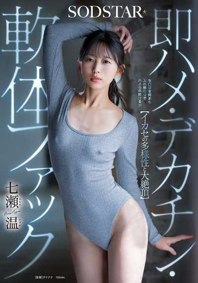 【イカセの多様性と大絶頂】即ハメ・デカチン・軟体ファック 七瀬温