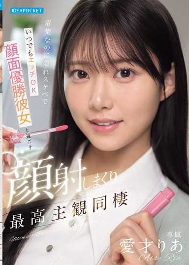 清楚なのに隠れスケベでいつでもエッチOK 顔面優勝彼女と過ごす顔射しまくり最高主観同棲 愛才りあ