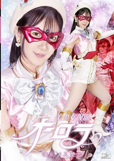 SPSF-54 美少女仮面オーロラ 淫乱メス堕ち 西尾まりな