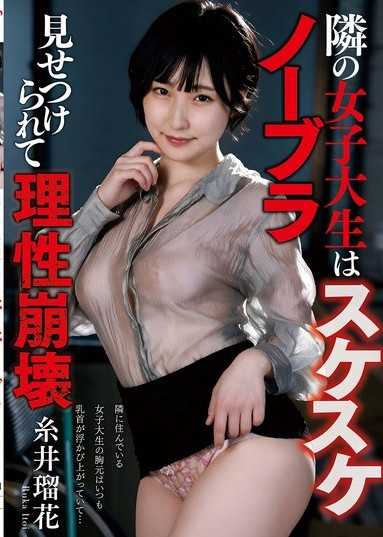 隣の女子大生はスケスケノーブラ 見せつけられて理性崩壊 糸井瑠花