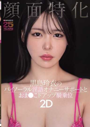 顔面特化 黒島玲衣のバイノーラル淫語オナニーサポートとおま●こドアップ騎乗位2D