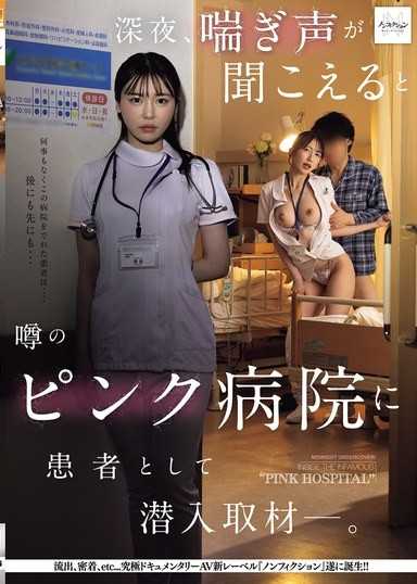 深夜、喘ぎ声が聞こえると噂のピンク病院に患者として潜入取材―。
