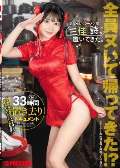 男だらけのラーメン屋に三佳 詩、置いてきた。 三佳詩【限定特典映像10分付き】