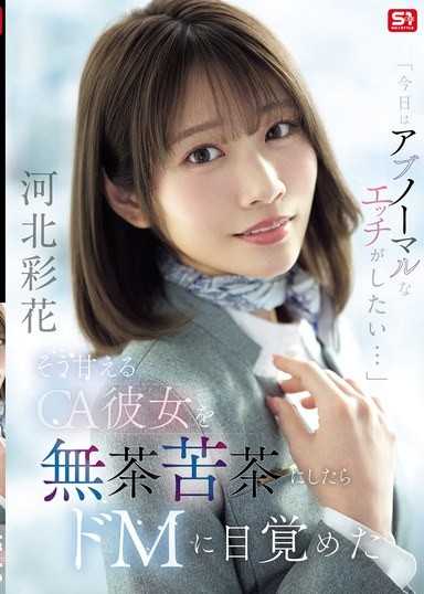 「今日はアブノーマルなエッチがしたい…」 そう甘えるCA彼女を無茶苦茶にしたらドMに目覚めた 河北彩花