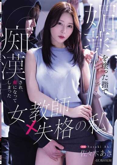 I,a disqualified female teacher,was molested by fingers coated with aphrodisiac and became a slave 佐々木あき