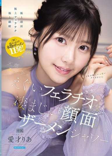 天然美少女のえぐいフェラチオと凄まじい顔面ザーメンシャワー 愛才りあ