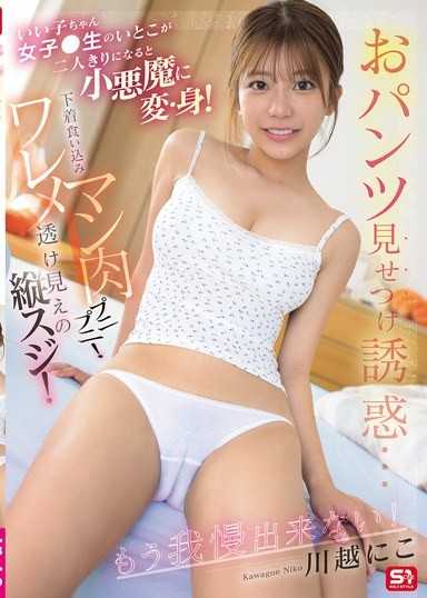いい子ちゃん女子●生のいとこが二人きりになると小悪魔に変・身！おパンツ見せつけ誘惑…下着食い込みマン肉プニプニ！ワレメ透け見えの縦スジ！もう我慢出来ない！ 川越にこ
