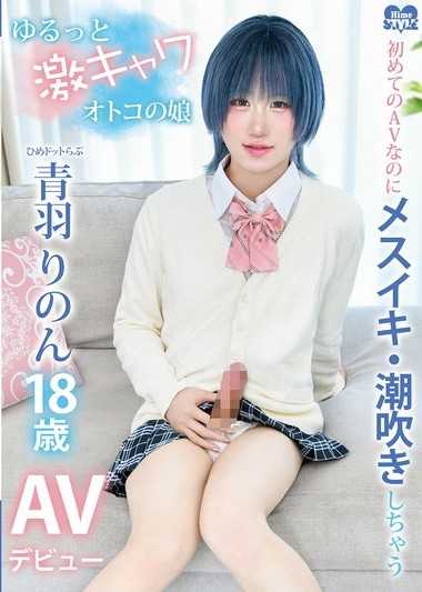 初めてのAVなのにメスイキ・潮吹きしちゃうゆるっと激キャワオトコの娘ひめドットらぶ青羽りのんAVデビュー