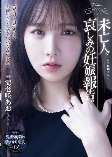未亡人、哀しみの妊娠報告。 海老咲あお