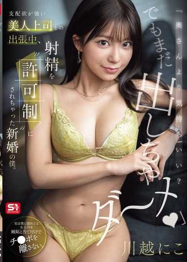 「奥さんより気持ちいい？でもまだ出しちゃダ～メ」 支配欲が強い美人上司との出張中、射精を’許可制’にされちゃった新婚の僕。 川越にこ