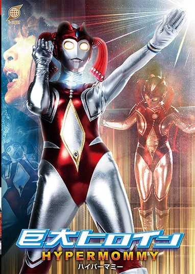 GRET-51 巨大ヒロイン ハイパーマミー 白崎水麗