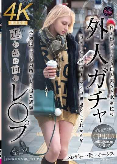 外国人转蛋追逐轮姦 日本观光的白人美女被安眠药绑架 抵抗的话就用喉咙深处的口交和巨根鬼畜活塞运动让她失去意识 预想之外地堕落成抖M，恳求追姦 美乐蒂・雏・马克斯