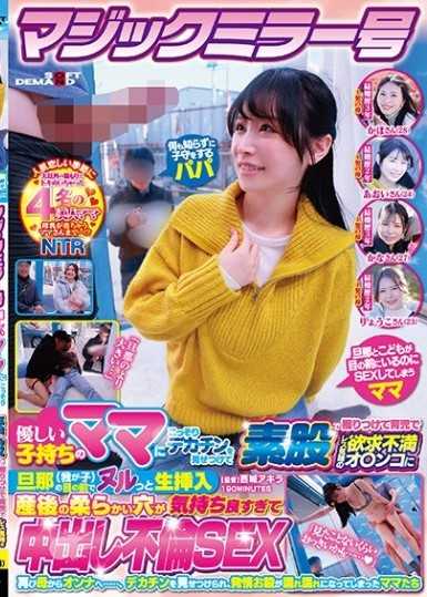 マジックミラー号 優しい子持ちのママにこっそりデカチンを見せつけて素股で擦りつけて育児でレス気味の欲求不満オ○ンコに旦那(我が子)の目の前でヌルっと生挿入 産後の柔らかい穴が気持ち良すぎて中出し不倫SEX 再び母からオンナへ……、デカチンを見せつけられ、発情お股が濡れ濡れになってしまったママたち