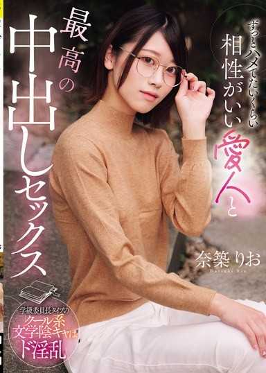 ずっとハメてたいくらい相性がいい愛人と最高の中出しセックス 奈築りお