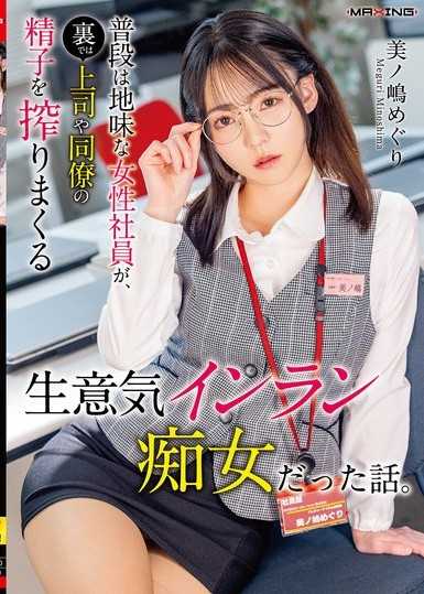 普段は地味な女性社員が、裏では上司や同僚の精子を搾りまくる生意気インラン痴女だった話。美ノ嶋めぐり