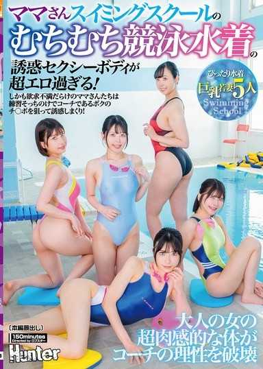 ママさんスイミングスクールのむちむち競泳水着の誘惑セクシーボディが超エロ過ぎる！しかも欲求不満だらけのママさんたちは練習そっちのけでコーチであるボクのチ○ポを狙って誘惑しまくり！