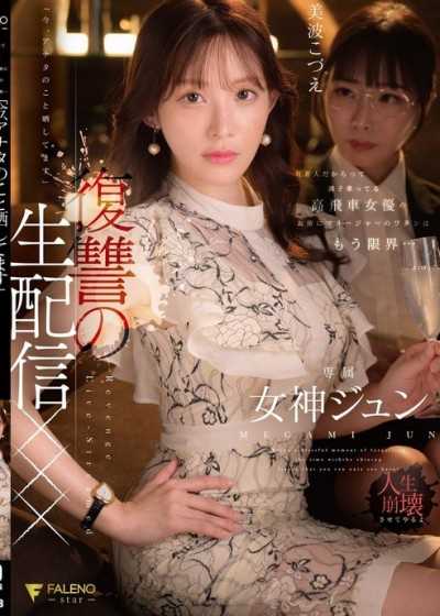 FNS-128 Just because she's famous doesn't mean she's getting carried away. I,her manager,have had enough... "I'm exposing you right now." Revenge Live Stream XXX Goddess Jun