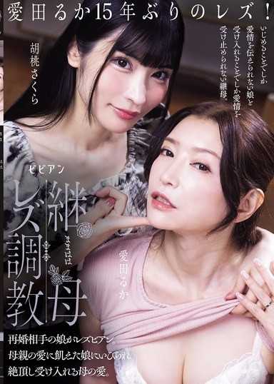 継母レズ調教 再婚相手の娘がレズビアン。母親の愛に飢えた娘にいびられ絶頂し受け入れる母の愛。 愛田るか 胡桃さくら