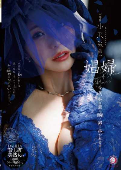 DLDSS-487 娼婦 今夜、私は最も醜い男に抱かれますー。 小沢菜穂