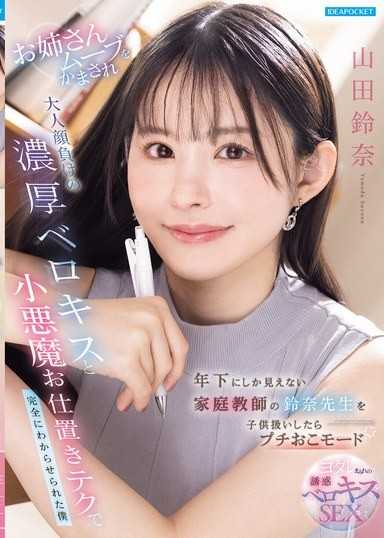 年下にしか見えない家庭教師の鈴奈先生を子供扱いしたらプチおこモード お姉さんムーブをかまされ大人顔負けの濃厚ベロキスと小悪魔お仕置きテクで完全にわからせられた僕 山田鈴奈