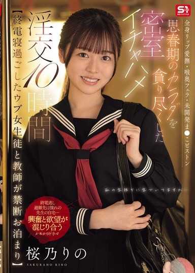 【終電寝過ごしたウブ女生徒と教師が禁断お泊まり】 全身リップ愛撫・喉奥フェラ・未開発ま●こピストン思春期のカラダを貪り尽くした密室イチャハメ淫交10時間 桜乃りの