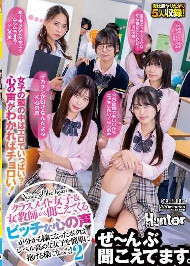 『今日は誰でもいいからエッチしたい！※心の声』『生理前だからエッチしたくてたまらないの！※心の声』『デカチンが好きなんだよね※心の声』クラスメイト女子＆女教師から聞こえてくるビッチな心の声が分かる様になったボクはレベル高めな女子を簡単に抱ける様に…2