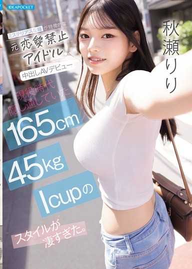 ミステリアスな瞳が特徴的な元恋愛禁止アイドル中出しAVデビュー 現役時代隠し通していた165cm 45kg Icupのスタイルが凄すぎた。 秋瀬りり